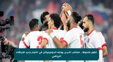 تطور ملحوظ.. منتخب الأردن يواجه الدومينيكان في اختبار جديد للارتقاء الرياضي